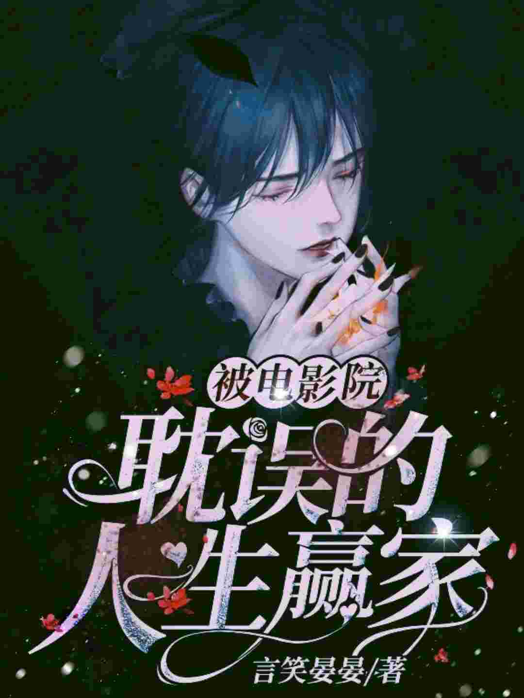 被电影院耽误的人生赢家