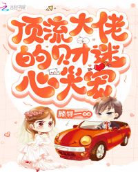 顶流大佬的财迷心尖宠